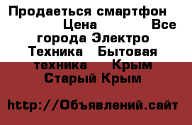 Продаеться смартфон telefynken › Цена ­ 2 500 - Все города Электро-Техника » Бытовая техника   . Крым,Старый Крым